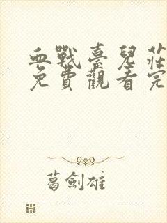 血战台儿庄电影免费观看完整版