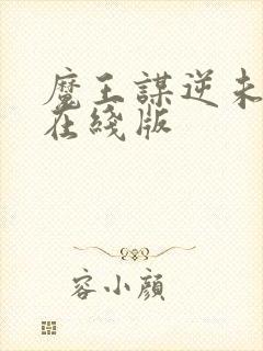 魔王谋逆未删减在线版