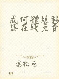 成何体统动漫全集在线免费观看