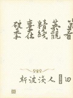 破事精英 第2季在线观看全集免费播放