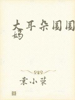 大耳朵图图图图妈封面