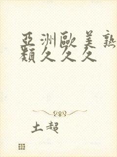 亚洲欧美熟妇另类久久久