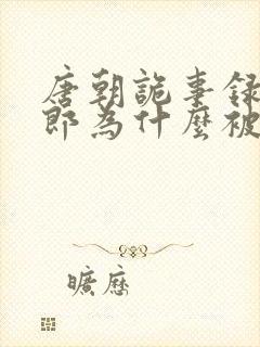 唐朝诡事录裴侍郎为什么被贬