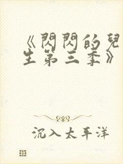《闪闪的儿科医生第三季》纪录片