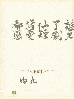 都修仙了谁还谈恋爱短剧免费观看