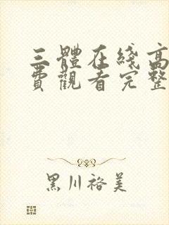三体在线高清免费观看完整版国语