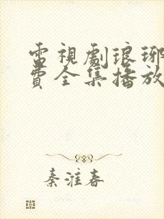 电视剧琅琊榜免费全集播放在线观看封面