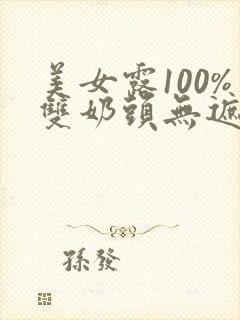 美女露100%双奶头无遮挡封面