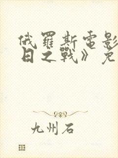 俄罗斯电影《五日之战》免费观看