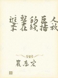 进击的巨人第二季在线播放高清