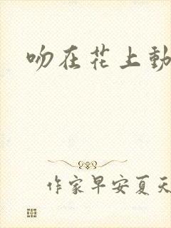 吻在花上动漫