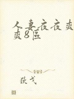 人妻夜夜爽天天爽8区