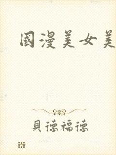 国漫美女美腿
