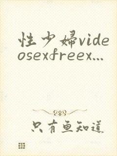 性少妇videosexfreex...