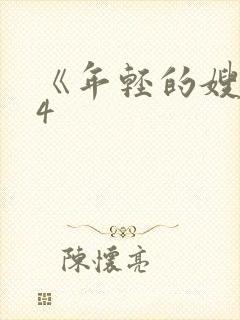 《年轻的嫂子》4