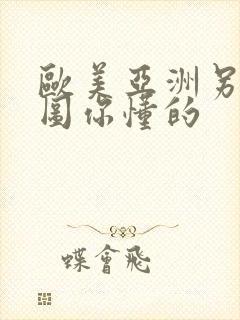 欧美亚洲另类色图你懂的