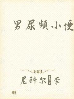 男尿频小便刺痛