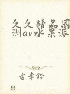 久久精品国产亚洲av水果派