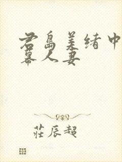 君岛美绪中文字幕人妻