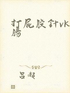 打屁股针vk灌肠