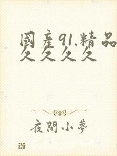 国产91.精品久久久久