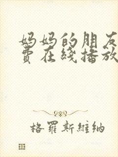 妈妈的朋友2免费在线播放