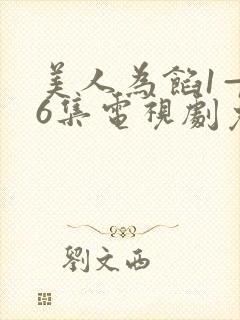 美人为馅1—36集电视剧免费观看封面