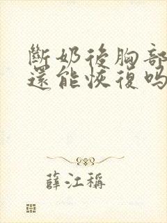断奶后胸部下垂还能恢复吗