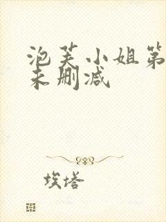 泡芙小姐第六季未删减封面