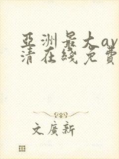 亚洲最大av高清在线免费观看