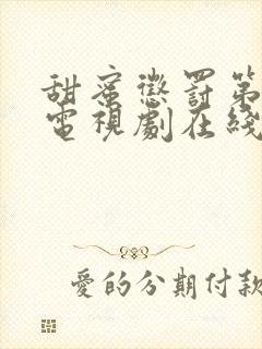 甜蜜惩罚第二季电视剧在线观看全集封面