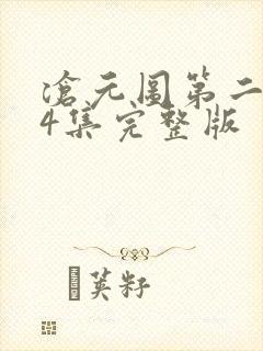 沧元图第二季34集完整版