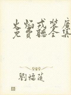 火焰戎装广播剧免费听全集在线听