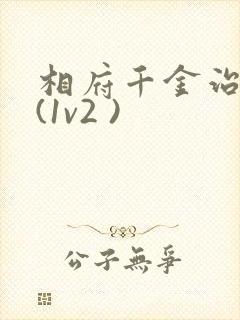 相府千金治病记(1v2 )