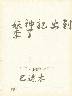 妖神记出到第几季了
