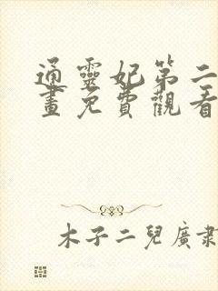 通灵妃第二季漫画免费观看