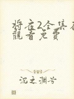 将夜2全集在线观看免费