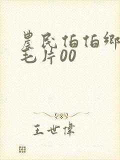 农民伯伯乡下妹毛片00