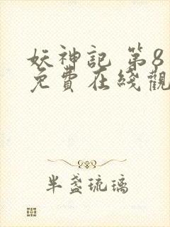 妖神记 第8季免费在线观看封面