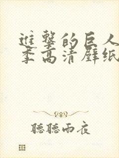 进击的巨人第四季高清壁纸