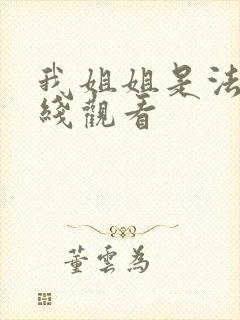 我姐姐是法官在线观看