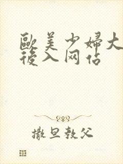 欧美少妇大屁股后入网站