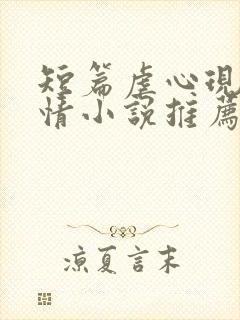 短篇虐心现代言情小说推荐封面