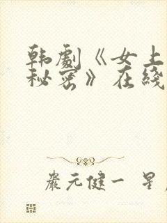 韩剧《女上司的秘密》在线观看完整版封面