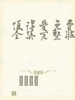 值得爱免费观看全集完整版