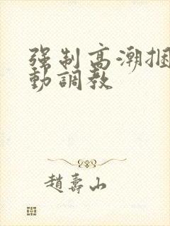 强制高潮捆绑震动调教