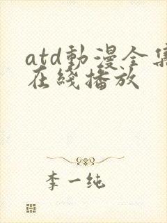 atd动漫全集在线播放