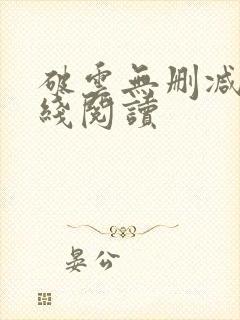 破云无删减版在线阅读