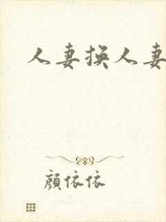 人妻换人妻仓乱