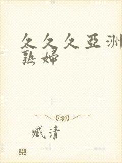 久久久亚洲熟女熟妇封面
